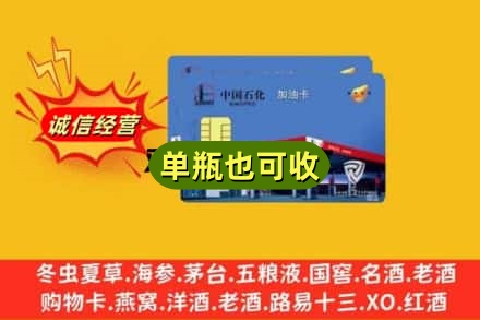 聊城名酒回收加油卡
