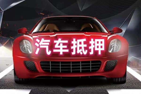 聊城诚信二手车抵押