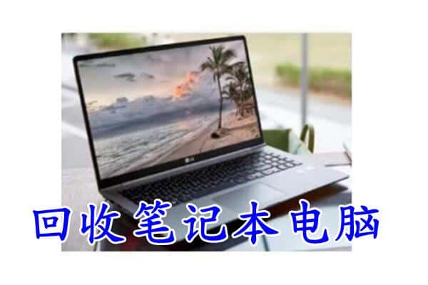 聊城回收笔记本